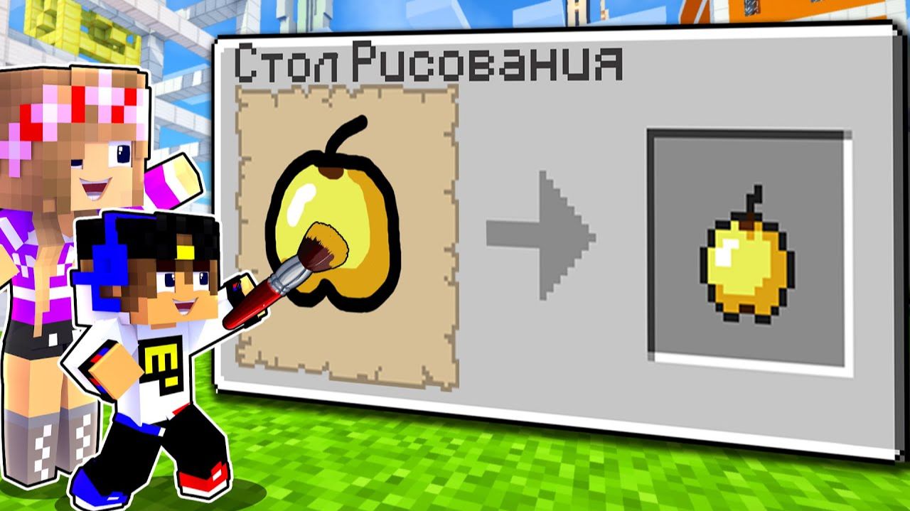 Майнкрафт но Рисуя ПРЕДМЕТЫ Получаешь ИХ в Майнкрафте Троллинг Ловушка Minecraft смотреть онлайн