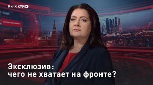 Эксклюзив: чего не хватает на фронте?
