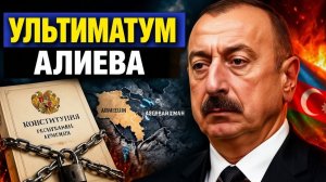 Ультиматум по Конституции Армению ставят перед выбором между миром и суверенитетом