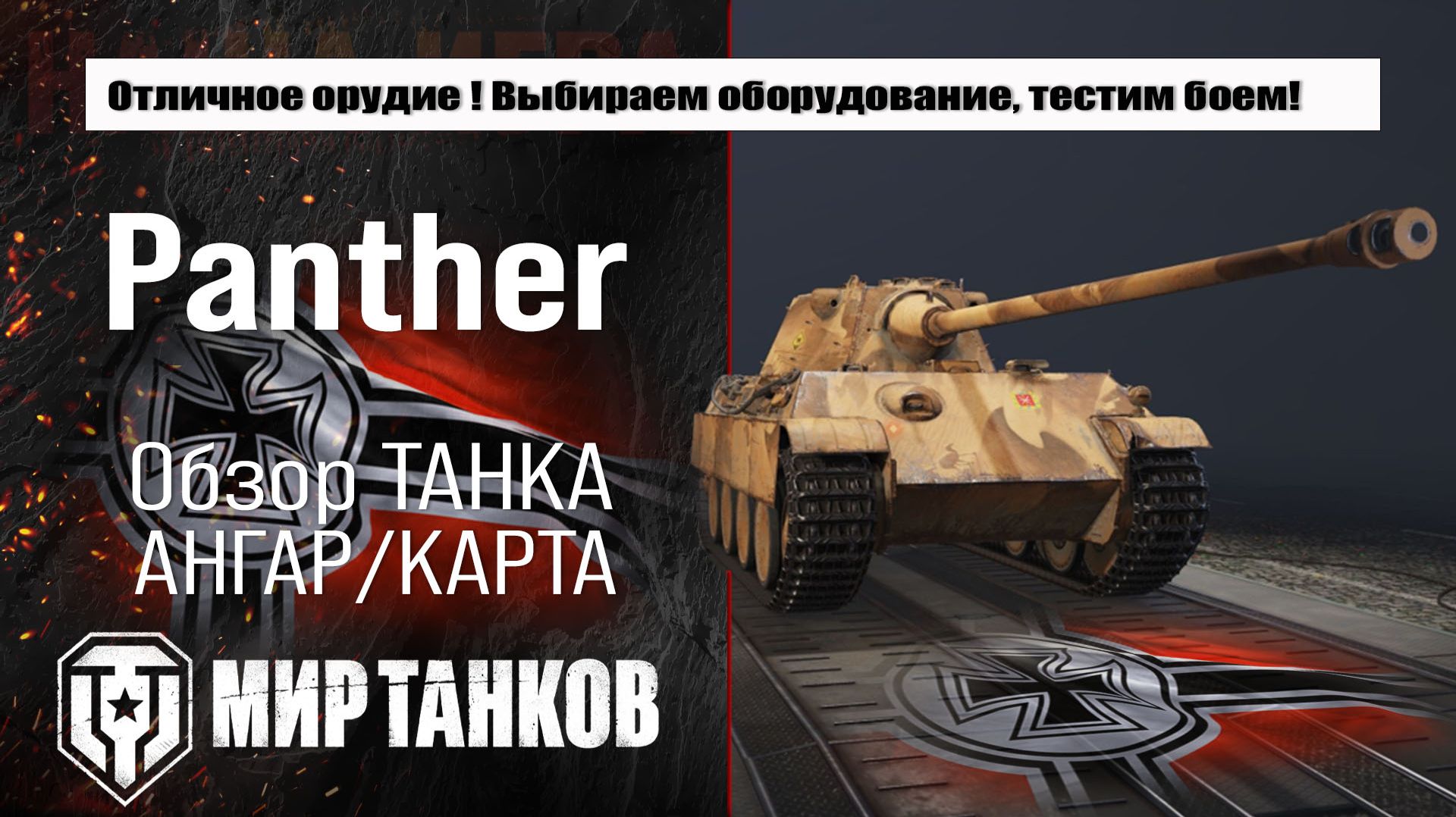 Panther обзор лучшей сборки оборудования, броня Пантера тестим боем, делаем выводы смотреть онлайн