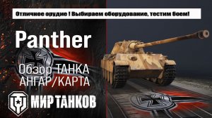 Panther обзор лучшей сборки оборудования, броня Пантера тестим боем, делаем выводы