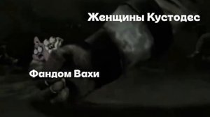 Женщины Кустодес