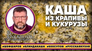 Каша из крапивы и кукурузы. Блин, да каша!