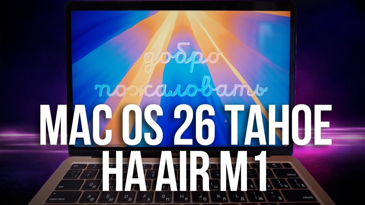 Как работает MacOS 26 Tahoe на Macbook Air M1 8gb? смотреть онлайн