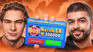 Rostislavv | ТОП 1 МИРА Brawl Stars ИГРАЕТ С ТОП 1 МИРА Clash Roysle feat. Narek CR