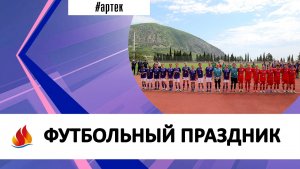 ФУТБОЛЬНЫЙ ПРАЗДНИК