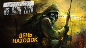 ДЕНЬ НАХОДОК ➤ Сталкер NS OGSR #50