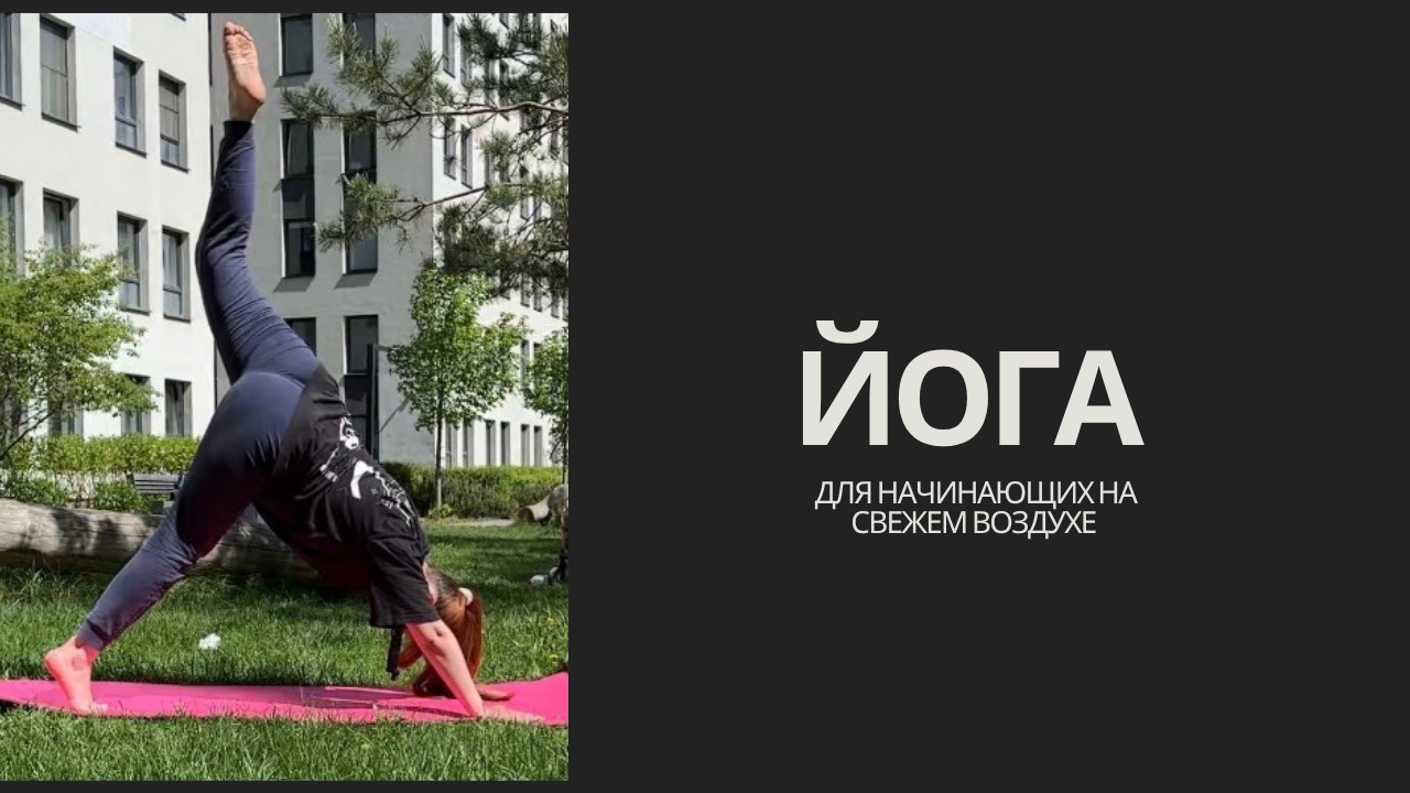 Йога для начинающих