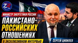 Министр энергетики России: Пакистано-российских отношениях в эксклюзивном интервью