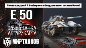 E 50 обзор лучшей сборки оборудования, броня Е 50 тестим боем, делаем выводы