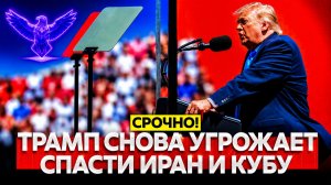 СРОЧНО Трамп готов воевать в Иране и на Кубе