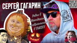 РОВНО В 12.00 ПРЕВРАТИШЬСЯ В ТЫКВУ. ГАГАРИН