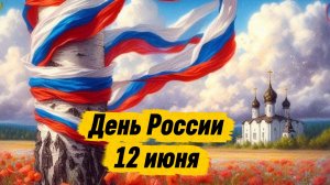День России 12 июня: красивое музыкальное поздравление и открытка | Домохозяйка