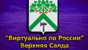 Виртуально по России. 156. город Верхняя Салда