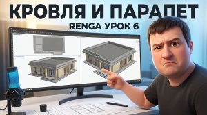 [BIM-SCHOOL 2026] 6. RENGA для начинающих — плита покрытия и парапет