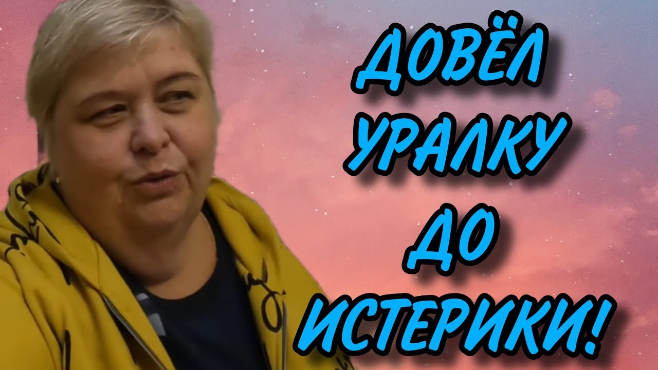 ДОВЁЛ УРАЛКУ ДО ИСТЕРИКИ. АРХИВ. ОЛЬГА УРАЛОЧКА LIVE. ОБЗОР. (1)
