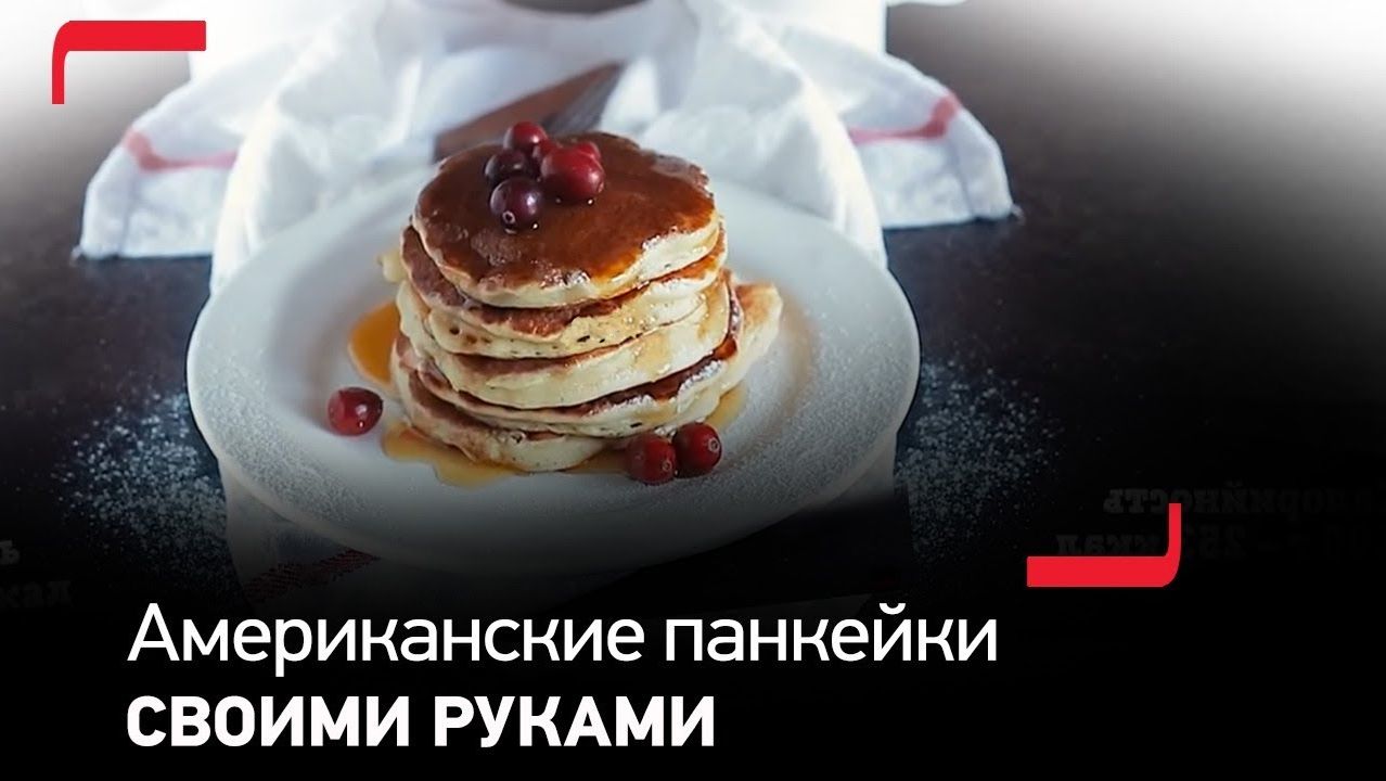 Традиционные американские панкейки своими руками с посудой Tefal