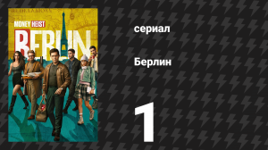 Берлин 1 сезон 1 серия «Энергия любви» (сериал, 2023)