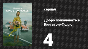 Добро пожаловать в Кингстон-Фоллс 4 серия «Кукловод» (сериал, 2026)