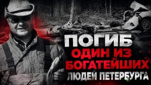 Миллиардер Михаил Смирнов разбился насмерть на байке в Ленобласти: подробности дтп
