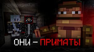Мы не смогли выжить на этой хоррор карте в майнкрафт с Danilom_apchi  | Приматы... (прохождение)