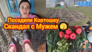 Дачные будни. Посадили кортошку. Скандал с мужем 🫣
