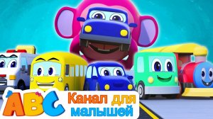 Песня автомобиля # Vehicle Song # Песни для детей # All Babies Channel Russian