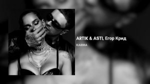 ARTIK & ASTI, Егор Крид - KARMA