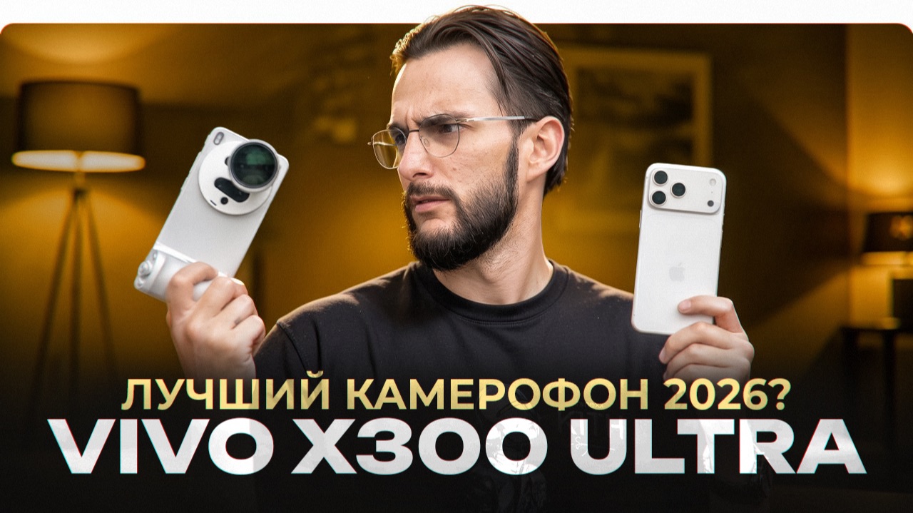 ЛУЧШИЙ КАМЕРОФОН 2026? VIVO X300 ULTRA + набор Photographer Kit! смотреть онлайн