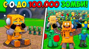 СОЗДАЛ с НУЛЯ САМУЮ СИЛЬНУЮ АРМИЮ ЗОМБИ! 100.000 ЗОМБИ в РОБЛОКС! Roblox Zombie Army RNG