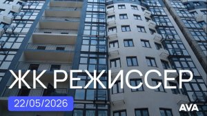 ЖК Режиссер ➤видео обзор строительства жилого комплекса в Краснодаре ➤22 мая 2026 🔷AVA