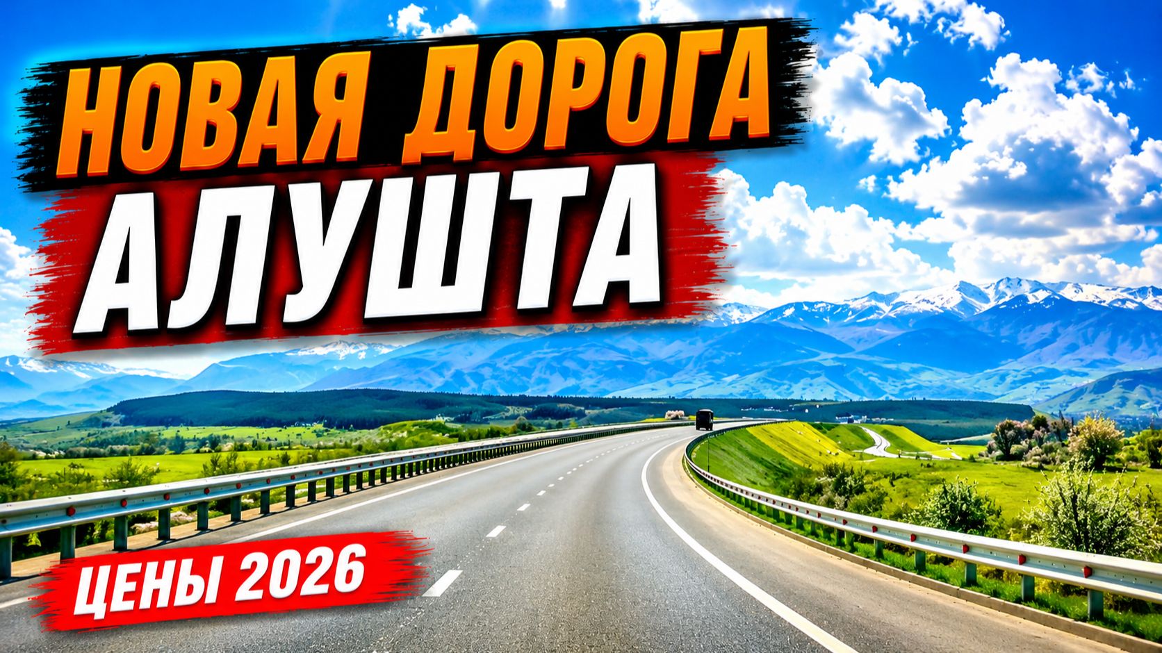 Новая дорога в Алушту с трассы Таврида! СУПЕР-маршрут 🔴 СКОЛЬКО стоит отдых в Крыму 2026 смотреть онлайн