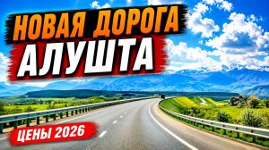 Новая дорога в Алушту с трассы Таврида! СУПЕР-маршрут 🔴 СКОЛЬКО стоит отдых в Крыму  2026