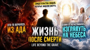 «Я видел, что ждёт нас после смерти…» — истории, которые пугают миллионы