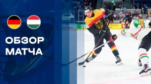Германия - Венгрия. Все голы чемпионата мира по хоккею 22.05.2026