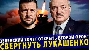 🔥 Киев в истерике: Зеленский хочет открыть второй фронт и свергнуть Лукашенко