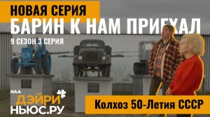 Племзавод-колхоз имени 50-летия СССР. Барин к нам приехал - 3 серия, 9 сезон