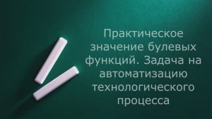 Практическое применение булевых функций. Пример автоматизации процесса