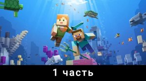 прохожу майнкрафт с нуля. 1 часть
