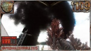 РАЗВЯЗКА (109) ► Народная солянка OGSR 2026