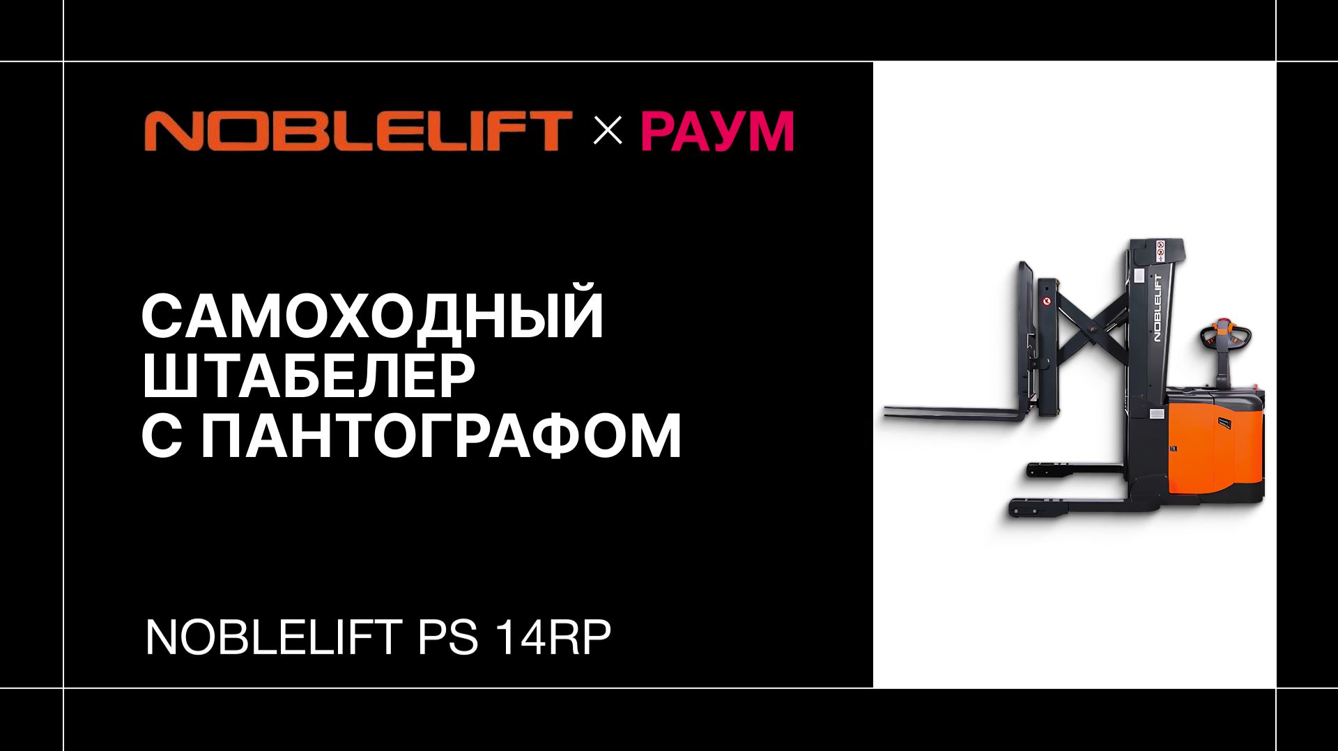 Самоходный штабелер Noblelift PS 14RP с пантографом | РАУМ