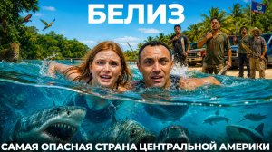 Белиз Мы в шоке! Ожидание и реальность! Стоит ли ехать в Центральную Америку? еда цены барьерный риф