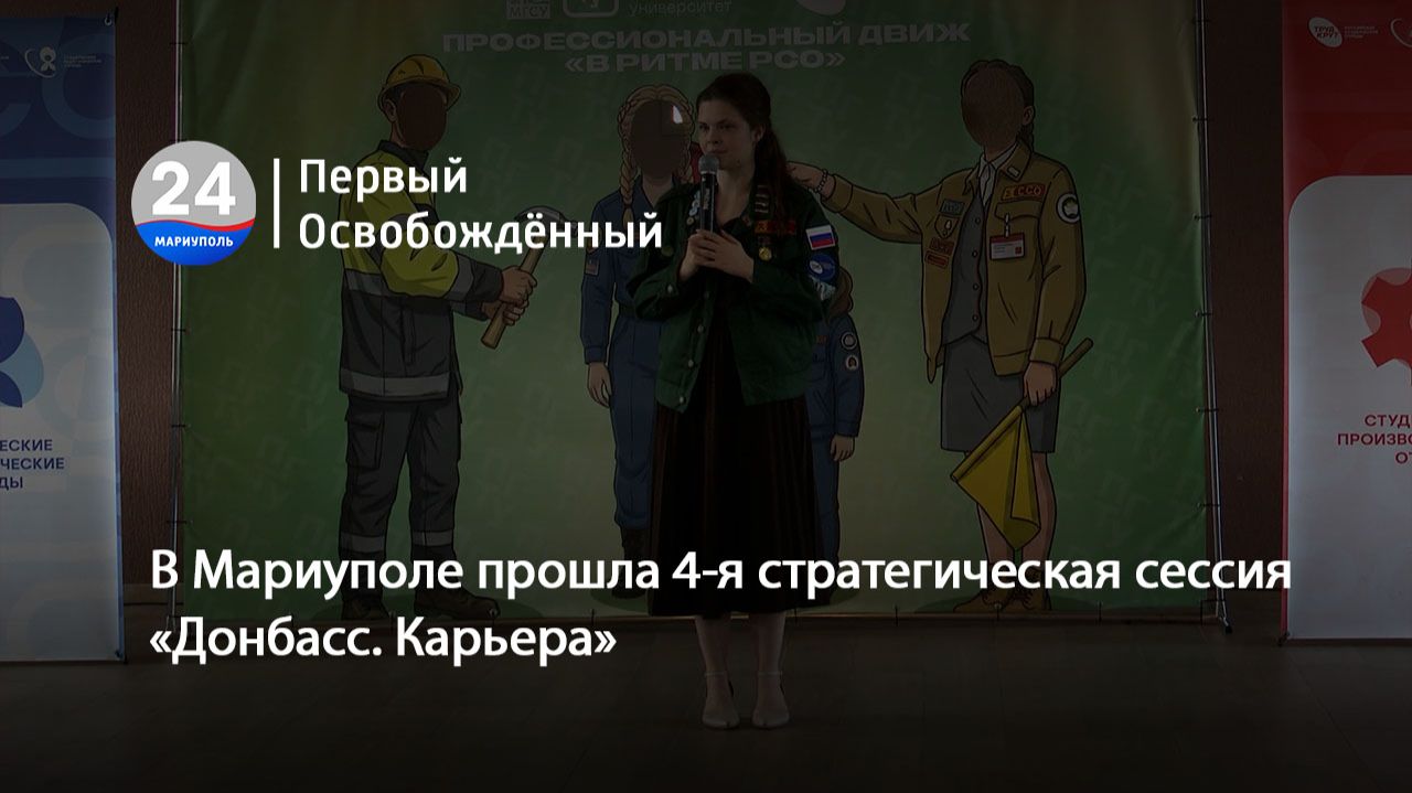 В Мариуполе прошла 4-я стратегическая сессия «Донбасс. Карьера». 22.05.2026