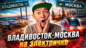 Владивосток — Москва через всю Россию: Тюмень и Екатеринбург удивили