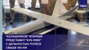«Калашников» впервые представил «Куб-10МЭ» с дальностью полета свыше 100 км