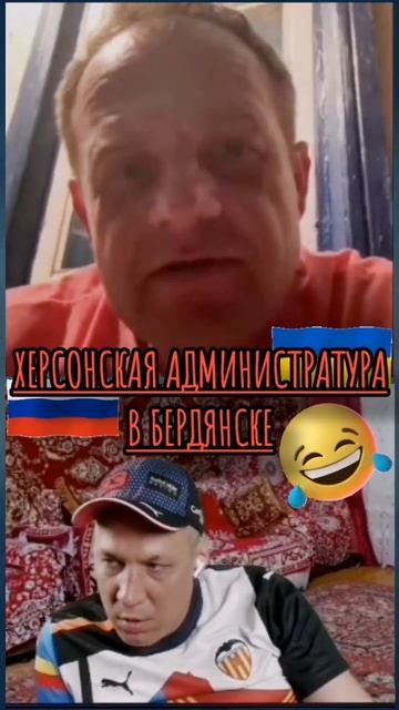 ХЕРСОНСКАЯ АДМИНИСТРАТУРА В БЕРДЯНСКЕ #юмор #чатрулетка #россия #украина #iq #прикол #ждун