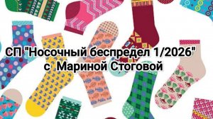 Отчёт за май в СП «Носочный беспредел 1/2026» 💐