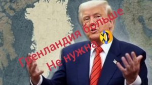 А зачем мне Гренландия???😂 здал назад
