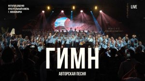 Гимн / Наталья Доценко / Краеугольный камень / Новосибирск / Авторская песня / 10.05.2026