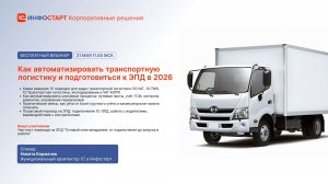 Дополнение к вебинару «Как автоматизировать транспортную логистику и подготовиться к ЭПД в 2026»